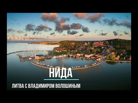 Видео: Нида , Литовская деревня, где отдыхают богато, Путешествуем c Владимиром Волошиным TRAVEL video