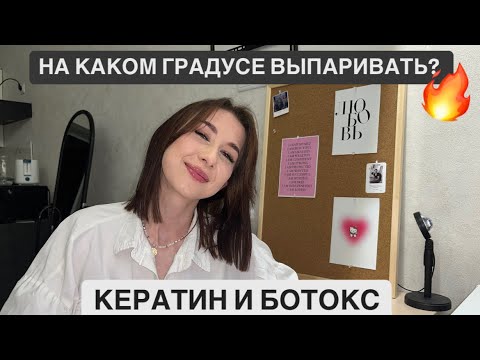 Видео: Как подобрать правильный градус для выпаривания кератина/ботокса