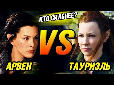 Видео: Кто сильнее?: Арвен VS Тауриэль | Эльфийские воительницы Средиземья