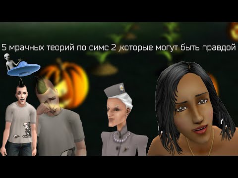 Видео: 5 МРАЧНЫХ ТЕОРИЙ ПО The Sims , КОТОРЫЕ МОГУТ БЫТЬ ПРАВДОЙ