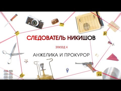 Видео: Анжелика и прокурор | Вещдок. Большое дело