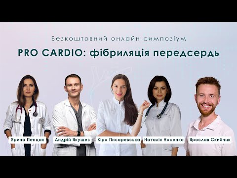 Видео: PRO CARDIO: ФІБРИЛЯЦІЯ ПЕРЕДСЕРДЬ