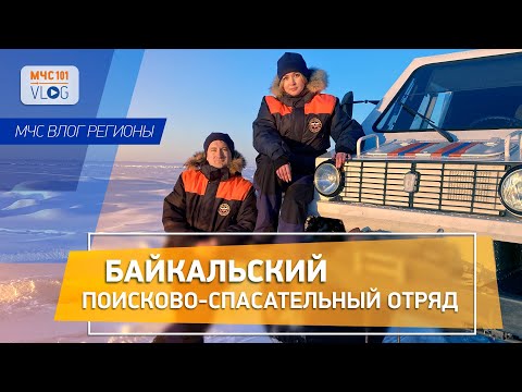 Видео: МЧС ВЛОГ: БАЙКАЛЬСКИЙ ПОИСКОВО-СПАСАТЕЛЬНЫЙ ОТРЯД