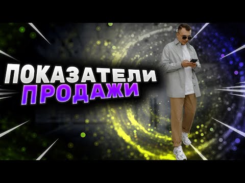 Видео: Важнейшие показатели в продажа / Как правильно считать показатели в отделе продаж