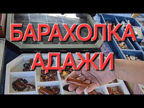 Видео: БАРАХОЛКА В АДАЖИ ,НАХОДКИ