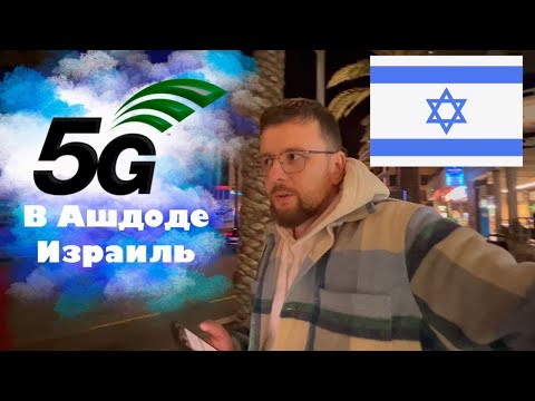 Видео: СВЯЗЬ ПЯТОГО ПОКОЛЕНИЯ В АШДОДЕ ИЗРАИЛЬ 5G