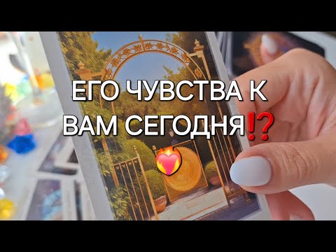 Видео: ЕГО ЧУВСТВА К ВАМ СЕГОДНЯ⁉️❤️‍🔥 #shorts