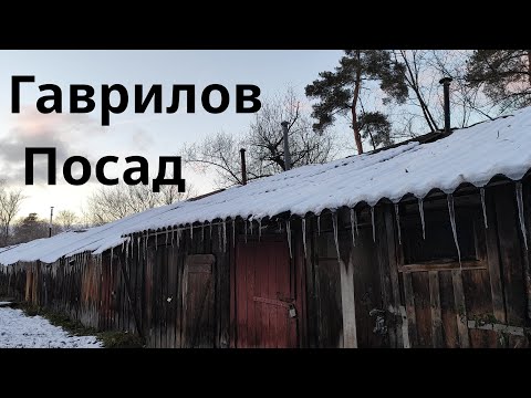 Видео: Гаврилов Посад - неужели стоит ехать?