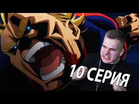 Видео: Плюс УЛЬТРА! ★ Моя геройская академия 10 серия 3 сезон ★ Реакция на аниме ★ Всемогущий против ВЗО