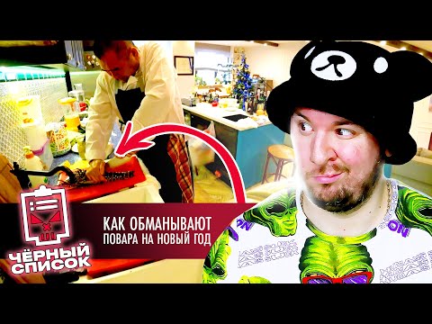 Видео: Чёрный список ► Как обманывают повара на Новый Год