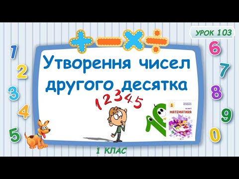 Видео: Утворення чисел другого десятка