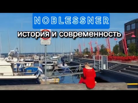 Видео: Квартал НОБЛЕССНЕР-от производства субмарин до модного портового городка//Новостройки на побережье//