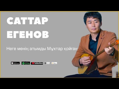 Видео: Бұл әнді тыңдай бергің келеді Саттар Егенов “Неге менің атымды Мұхтар қойған”