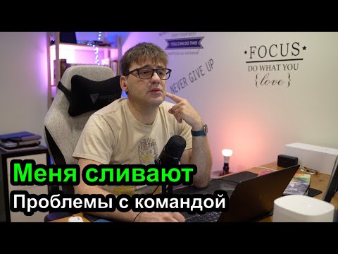 Видео: Меня команда сливает