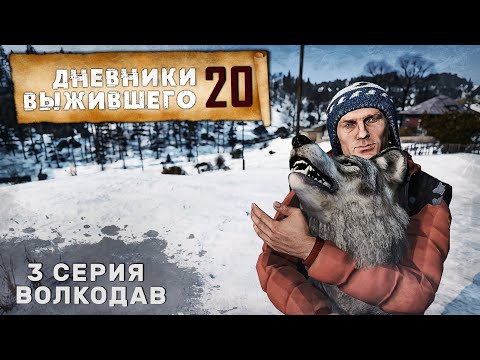 Видео: 3 серия | СЕРВЕР PERVAK | ВОЛКОДАВ | DayZ 1.26