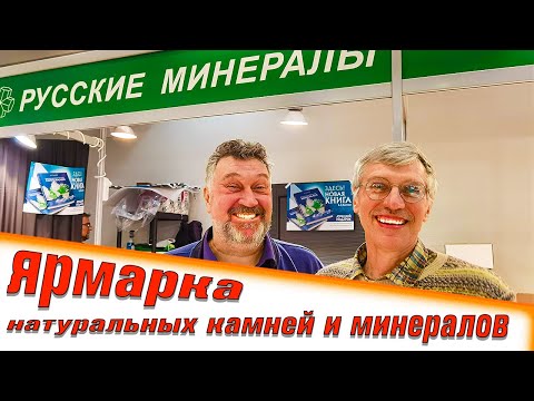 Видео: Ярмарка натуральных камней и минералов. Гемма. Самоцветный развал. 20.02.2021