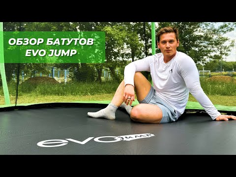 Видео: КАКОЙ УЛИЧНЫЙ БАТУТ ВЫБРАТЬ? Полный видеообзор батутов EVO JUMP вместе с фитнес тренером