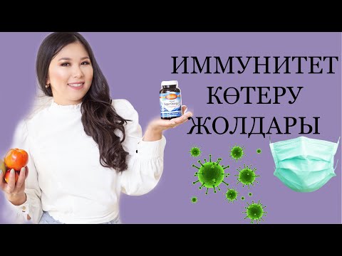 Видео: ИММУНИТЕТТІ ҚАЛАЙ КӨТЕРЕМІЗ?КАК ПОВЫСИТЬ  ИММУНИТЕТ#иммунитет#витамины#питание#витаминд3#омега