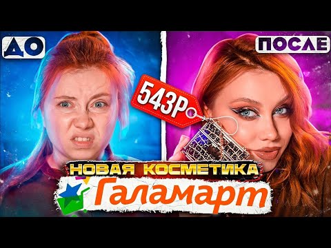 Видео: КОСМЕТИКА ГАЛАМАРТ! ЛЮКС НОВИНКИ! ОБЗОР И МАКИЯЖ БЮДЖЕТНОЙ КОСМЕТИКОЙ ИЗ МАГАЗИНА ГАЛАМАРТ