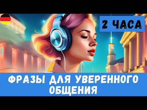 Видео: Немецкий на слух | 2 часа  | Разговорные фразы на каждый день A1 A2🇩🇪