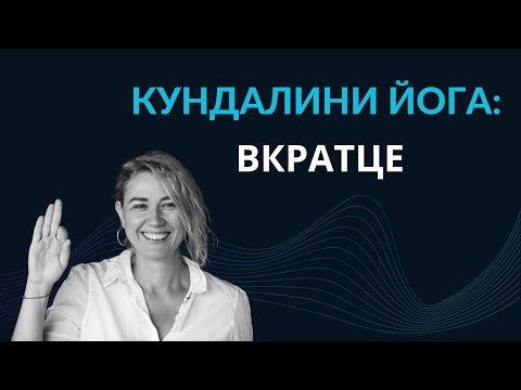 Видео: Кундалини йога:  вкратце