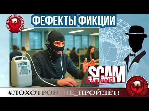 Видео: 🔥✅ФЕФЕКТЫ ФИКЦИИ, или ВИРТУОЗНЫЙ ТРОЛЛИНГ МОШЕННИКОВ ОТ КОНСТАНТИНА. АФЕРИСТЫ СТРАДАЮТ.