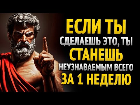 Видео: ВСЕ БУДУТ В ШОКЕ — ТЫ ИЗМЕНИШЬСЯ ЗА 1 НЕДЕЛЮ, ЕСЛИ НАЧНЕШЬ ЭТО _ СТОИЦИЗМ