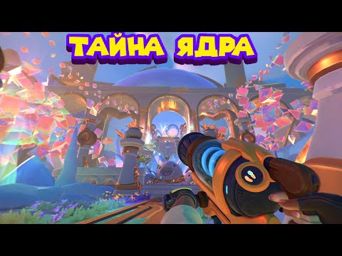 Видео: Slime Rancher 2 ПРОШЁЛ ВНУТРЬ ЯДРА И ОФИГЕЛ