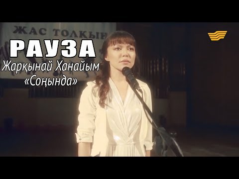 Видео: Жарқынай Ханайым – «Соңында» /«Рауза» телехикаясы/