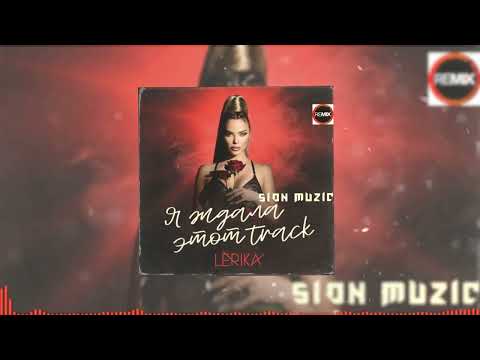 Видео: LERIKA – Я ждала этот Track (Sion Muzic Remix)