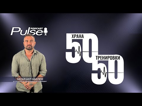 Видео: 50/50 Блиц интервю с Момчил Милев Д-р по науките на тема Функционален Бодибилдинг