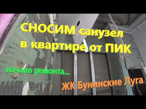 Видео: 101. Делаем ремонт. СНОСИМ санузел в квартире от ПИК. Строим сами. ЖК "Бунинские Луга".