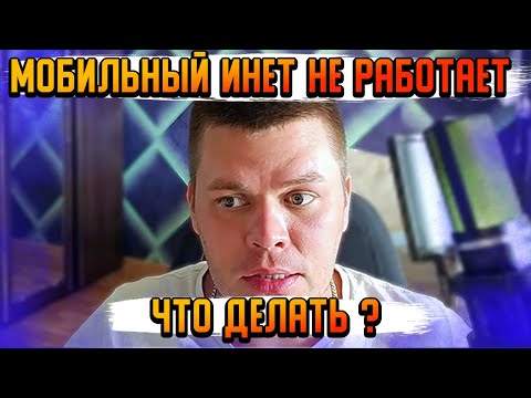 Видео: ВЕРНИ ДЕНЬГИ ЗА МОБИЛЬНЫЙ ИНТЕРНЕТ !!! ДОЛОЙ ОГРАНИЧЕНИЯ !!!
