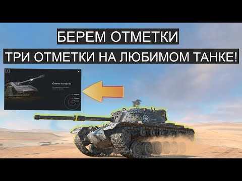 Видео: БЕРУ ОТМЕТКИ СРАЗУ ПОСЛЕ ОБНОВЛЕНИЯ РАНДОМА! Tanks blitz