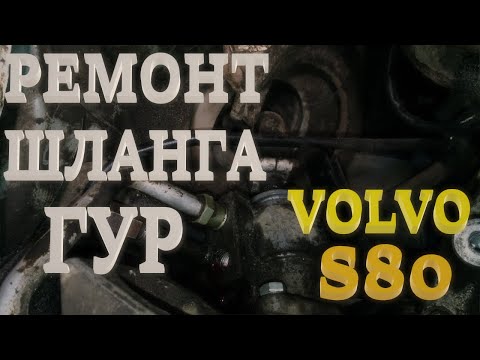 Видео: Ремонт трубки ГУР. Вольво S80.