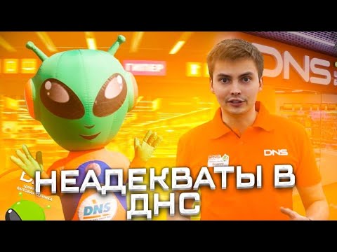 Видео: Неадекваты в магазинах DNS! Безумные продавцы и неадекватные покупатели. Наглядные примеры безумия.