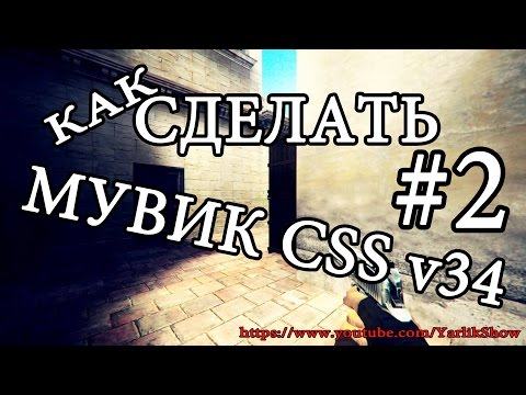 Видео: КАК СДЕЛАТЬ МУВИК #2 [CSS 34]