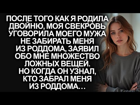 Видео: Свекровь уговорила мужа не встречать меня с роддома. Но когда он узнал, кто забрал меня…