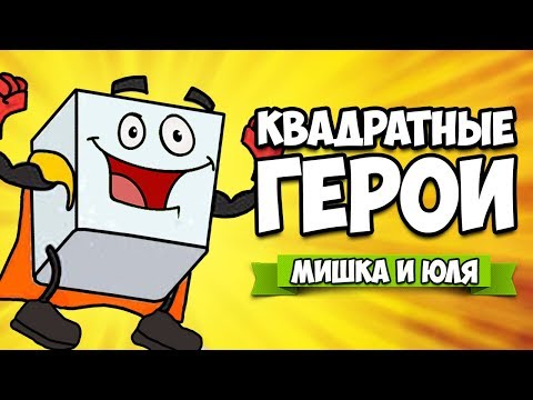 Видео: КВАДРАТНЫЕ ГЕРОИ - БОСС СКРОМНЯШ и КРУГЛЯШ ♦ Flat Heroes #2