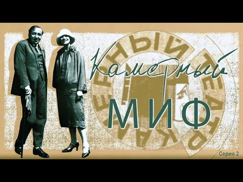 Видео: «Камерный миф». Серия 2
