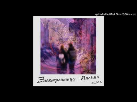 Видео: Электроптицы - Магнитные Полюса