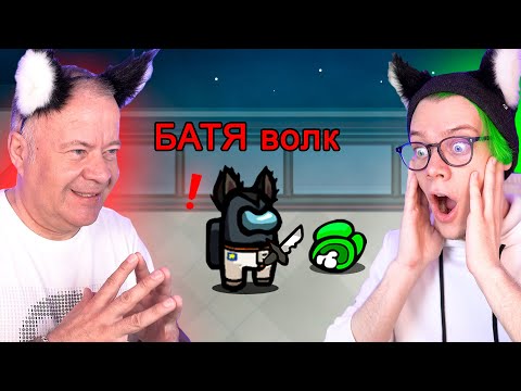 Видео: ✅ учу ПАПУ играть в AMONG US 😱 Амонг Ас, но Мы ПРОТИВ ПОДПИСЧИКОВ @БатяВолк