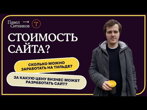 Видео: Сколько стоит сайт на Тильде? Заработок фрилансера на веб-дизайне и сайтах.
