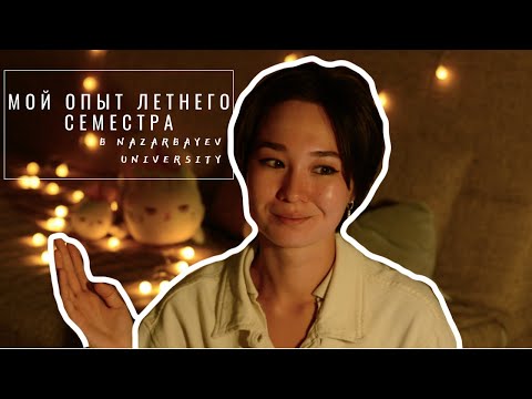 Видео: Летний семестр в Nazarbayev University: Мой опыт