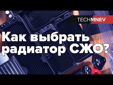 Видео: Как выбрать радиатор СЖО? что? зачем? и куда смотреть?  Школа моддинга techMNEV