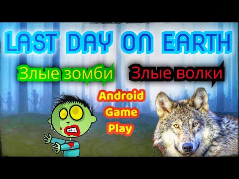 Видео: Last Day on Earth: Рубим лес и убегаем от волков и зомби! | Android Game Play