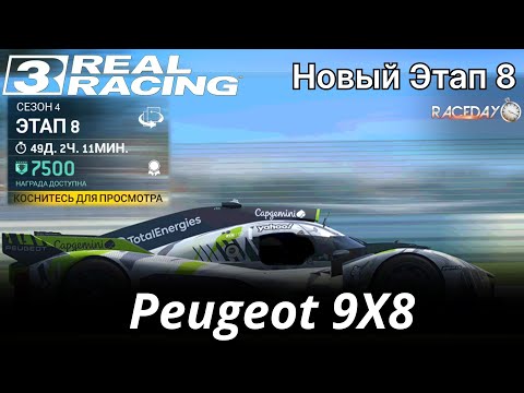 Видео: (Новый Этап 8) RACEDAY: Peugeot 9X8 - Real Racing 3