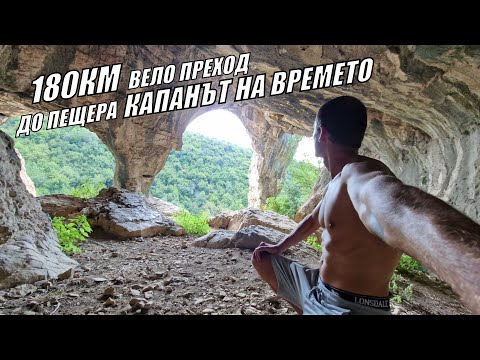 Видео: 180КМ ВЕЛО ПРЕХОД ДО ПЕЩЕРА - КАПАНЪТ НА ВРЕМЕТО