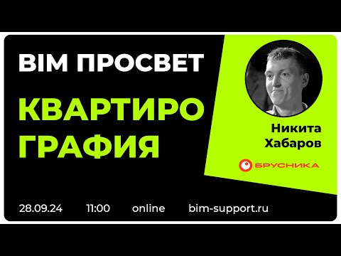 Видео: Как делают квартирографию в Бруснике? Никита Хабаров. BIM Просвет 28 сентября 2024