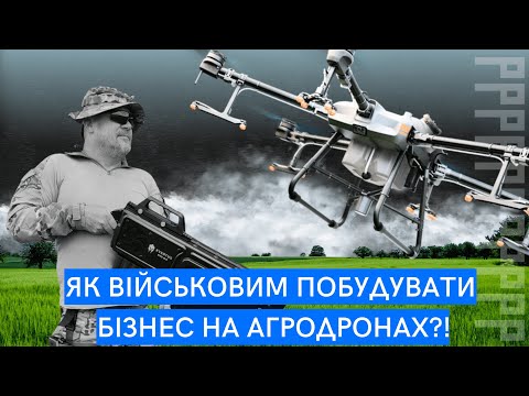 Видео: Як військовим побудувати БІЗНЕС НА АГРОДРОНАХ?!